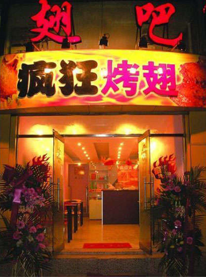 云溪烤翅