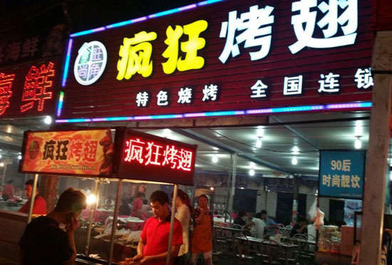 云溪bt烤翅店