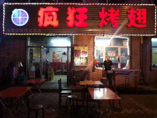 云溪疯狂烤翅
